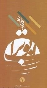 برای خاطر ابو تراب جلد یک
