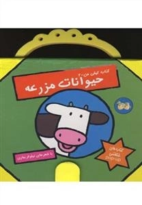 کتاب کیفی من 2: حیوانات مزرعه