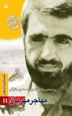 قصه فرماندهان 11 : مهاجر مهربان - بر اساس زندگی شهید اسماعیل دقایقی