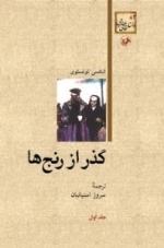 گذر از رنج‌ها - دوره سه جلدی