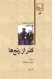گذر از رنج‌ها - دوره سه جلدی