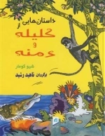 داستان هایی از کلیله ودمنه
