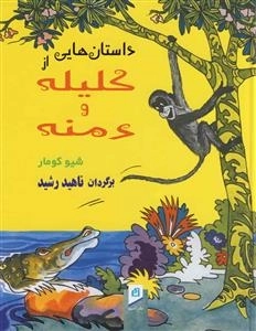 داستان هایی از کلیله ودمنه