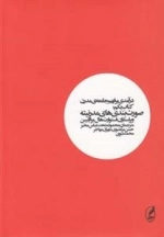 درآمدی بر فهم جامعه ی مدرن - جلد اول