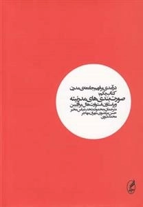 درآمدی بر فهم جامعه ی مدرن - جلد اول