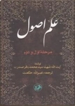 علم اصول - مرحله اول و دوم