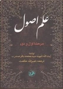 علم اصول - مرحله اول و دوم
