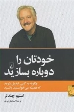 خودتان را دوباره بسازید