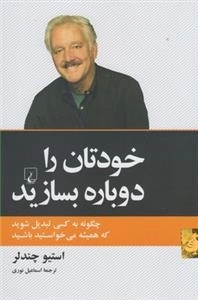 خودتان را دوباره بسازید