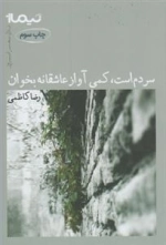 پازل شعر امروز 95: سردم است آواز عاشقانه بخوان