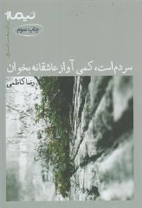 پازل شعر امروز 95: سردم است آواز عاشقانه بخوان
