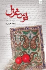 قوس غزل