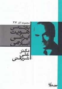 بازشناسی هویت ایرانی اسلامی