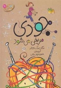 جودی دمدمی 11: جودی مریخی میشود