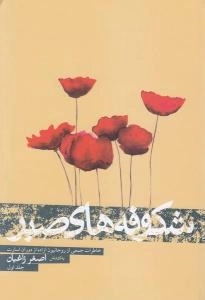 شکوفه های صبر : خاطرات جمعی از روحانیون آزاده از دوران اسارت - جلد اول