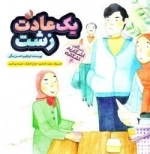 یک عادت زشت : داستانهای اشکان و اشکانه 4