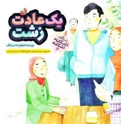 یک عادت زشت : داستانهای اشکان و اشکانه 4