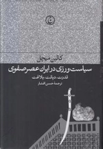 سیاست ورزی در ایران عصر صفوی