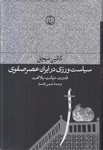 سیاست ورزی در ایران عصر صفوی