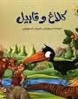 مجموعه حیوانات در قرآن 10 : کلاغ و قابیل