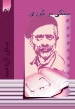 سنگی بر گوری