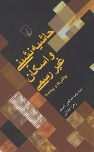 حاشیه نشینی و اسکان غیر رسمی- چالش ها و پیامدها