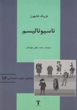 مفاهیم علوم اجتماعی(16)ناسیونالیسم