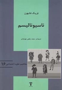 مفاهیم علوم اجتماعی(16)ناسیونالیسم