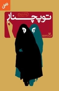 توپچنار