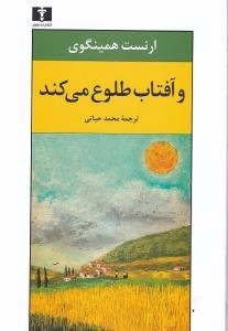 خورشید همچنان می دمد