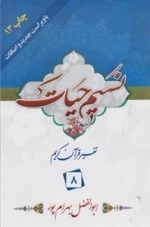 نسیم حیات: تفسیر قرآن کریم - جزء 8