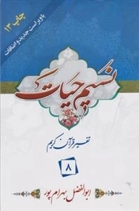 نسیم حیات: تفسیر قرآن کریم - جزء 8