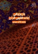 باز پژوهی آیات فقهی قرآن