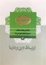 شاخص های مکتب حضرت امام خمینی (ره) 7: ارتباط دین و دنیا