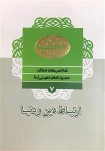 شاخص های مکتب حضرت امام خمینی (ره) 7: ارتباط دین و دنیا