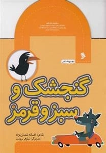 گنجشگ و سبز و قرمز
