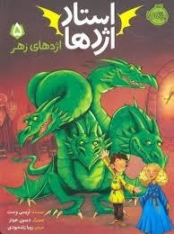 استاد اژدها 5: اژدهای زهر