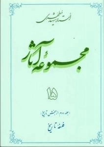 مجموعه آثار استاد شهید مطهری 15 - جلد دوم از بخش تاریخ - فلسفه تاریخ