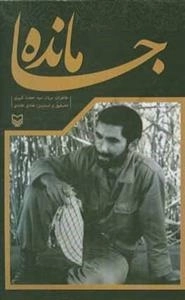 جامانده: خاطرات سردار سید حجت کبیری