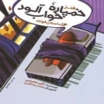 طنز خمپاره خواب آلود: 14 داستان کوتاه
