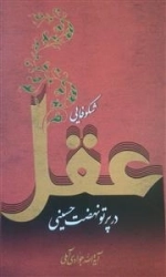 شکوفایی عقل در پرتو نهضت حسینی