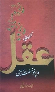 شکوفایی عقل در پرتو نهضت حسینی
