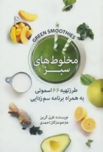 مخلوط های سبز :طرز تهیه 66 اسموتی به همراه برنامه سم زدایی