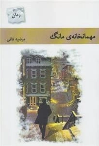 مهمانخانه ی مانگ