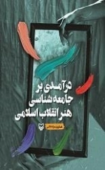 درآمدی برجامعه شناسی هنر انقلاب اسلامی