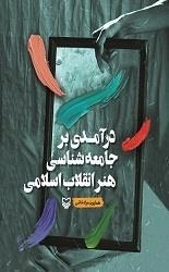 درآمدی برجامعه شناسی هنر انقلاب اسلامی