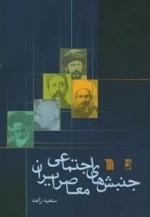 جنبش های اجتماعی معاصر ایران