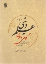 گامی به سوی علم دینی (2) : روش بهره گیری از متون دینی در علوم اجتماعی