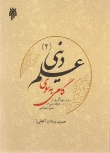گامی به سوی علم دینی (2) : روش بهره گیری از متون دینی در علوم اجتماعی