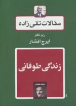 مقالات تقی زاده 7 : زندگی طوفانی
